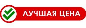 Лучшая цена!