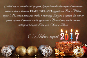С НОВЫМ 2017 ГОДОМ!