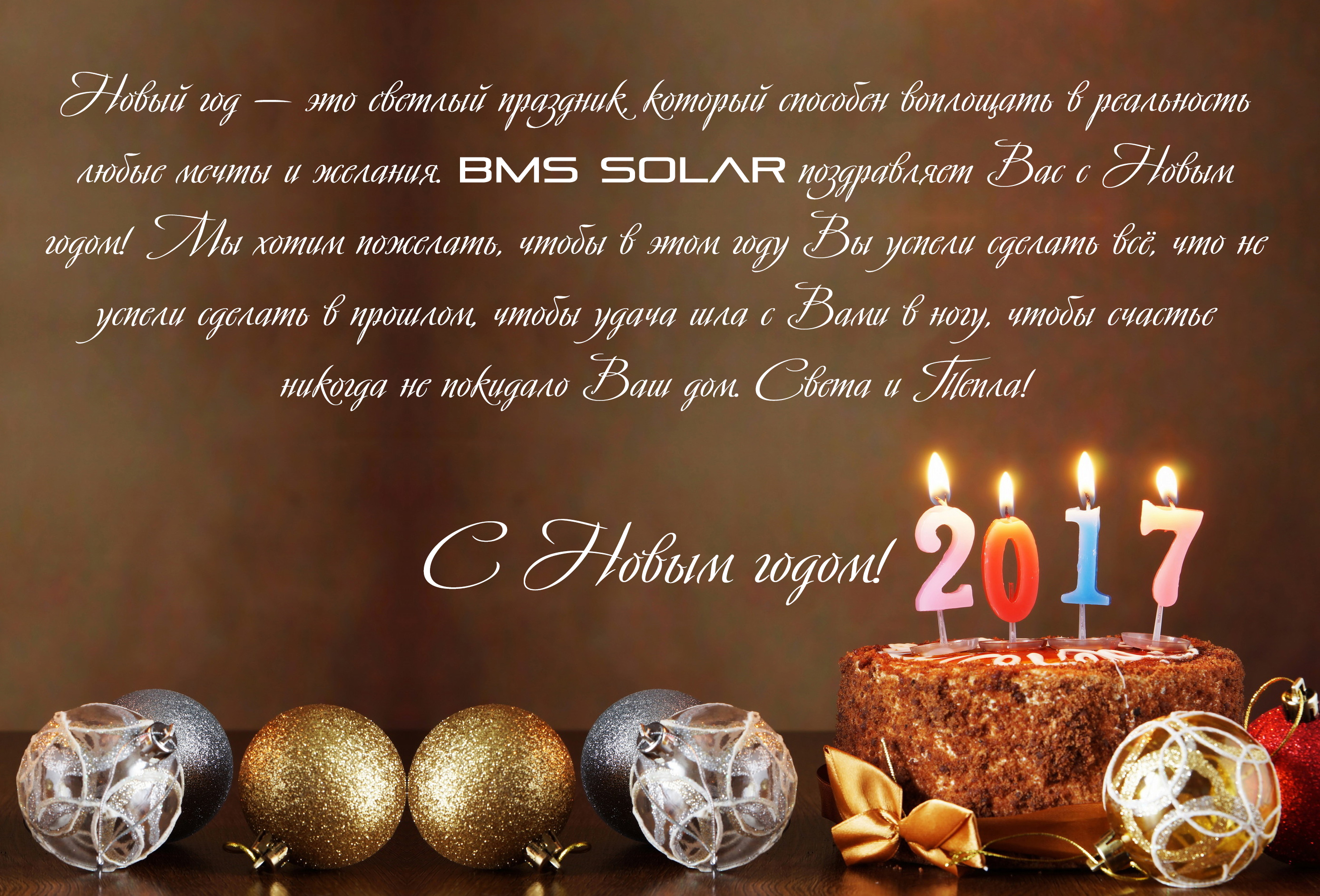С НОВЫМ 2017 ГОДОМ!
